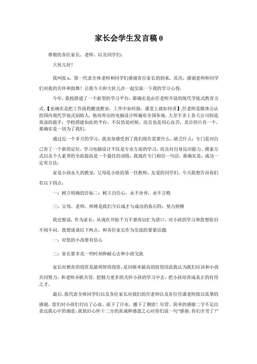 家长会学生发言稿0