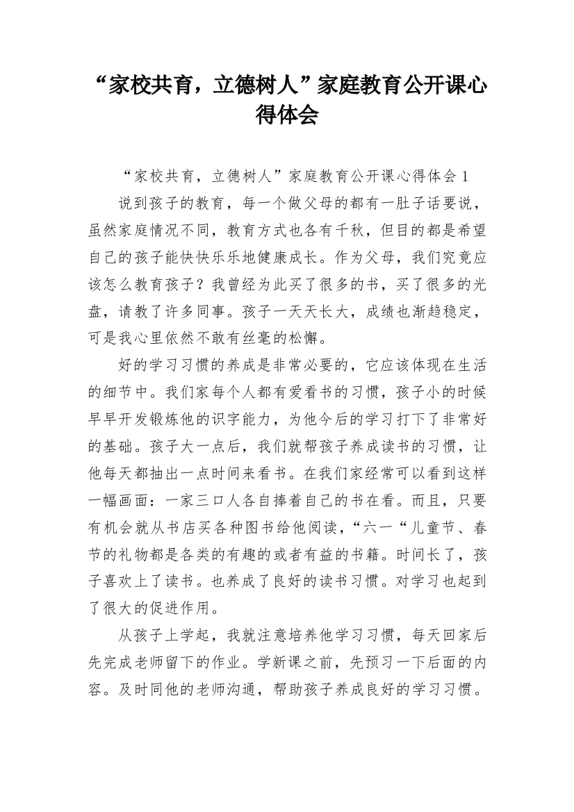 “家校共育，立德树人”家庭教育公开课心得体会