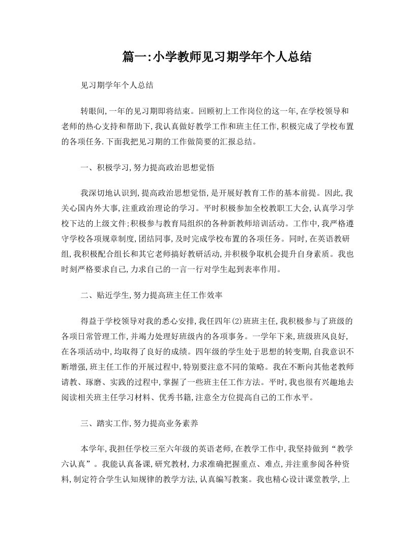 小学教师见习期工作总结