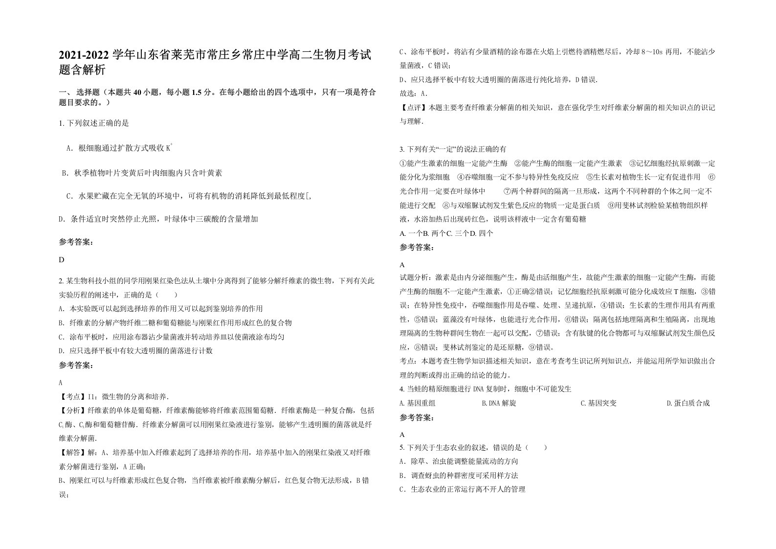 2021-2022学年山东省莱芜市常庄乡常庄中学高二生物月考试题含解析