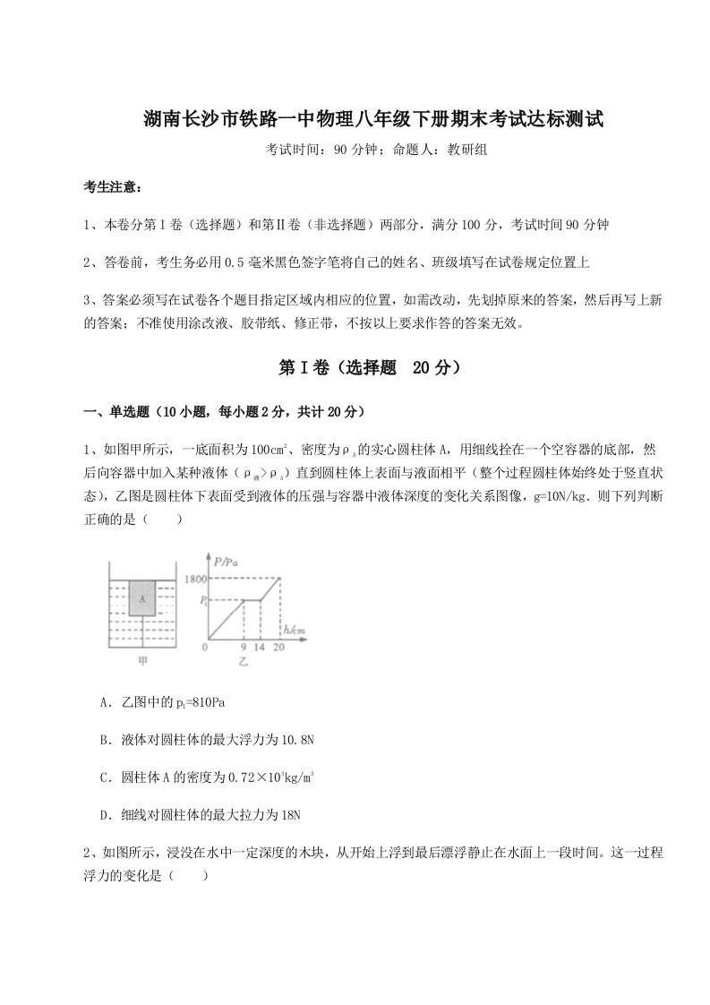 2023-2024学年湖南长沙市铁路一中物理八年级下册期末考试达标测试试卷（解析版）