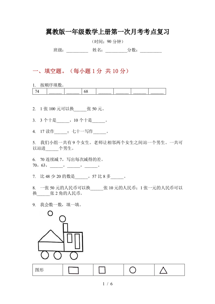 翼教版一年级数学上册第一次月考考点复习