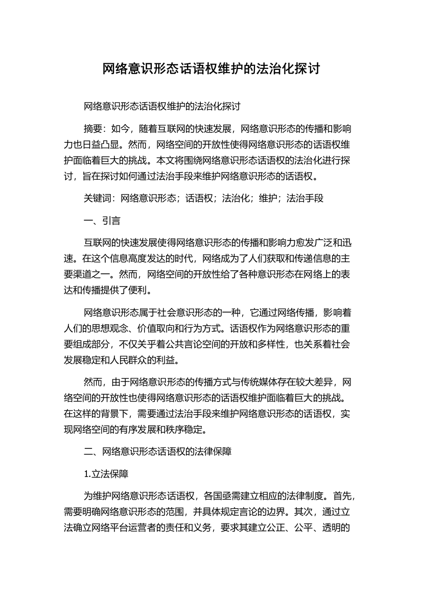 网络意识形态话语权维护的法治化探讨