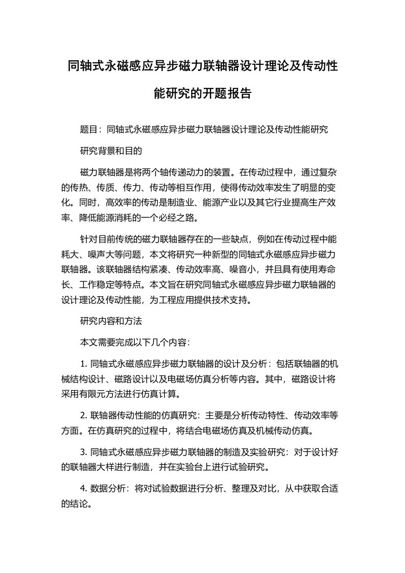 同轴式永磁感应异步磁力联轴器设计理论及传动性能研究的开题报告