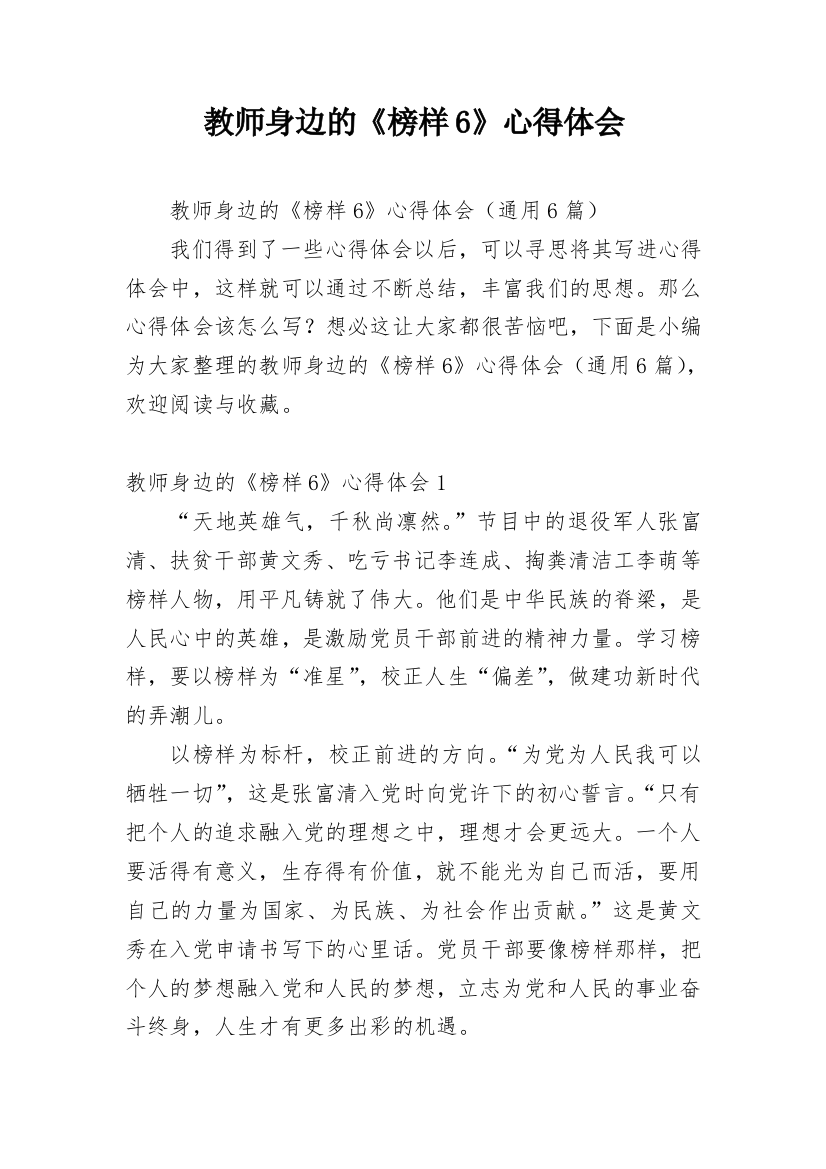 教师身边的《榜样6》心得体会