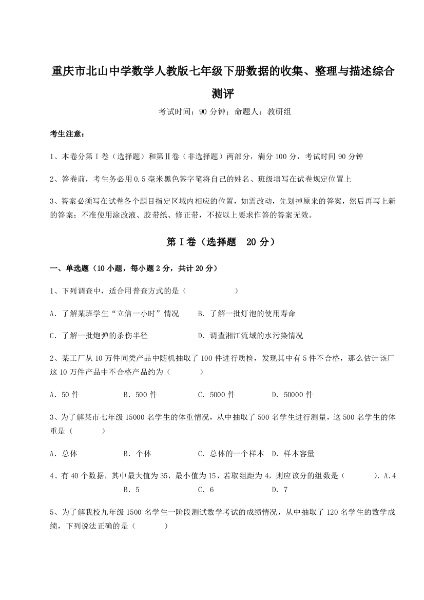 难点详解重庆市北山中学数学人教版七年级下册数据的收集、整理与描述综合测评试卷（解析版含答案）