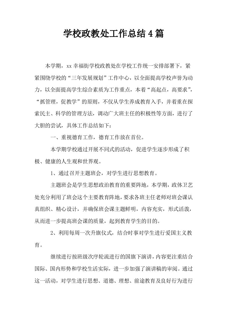 学校政教处工作总结4篇