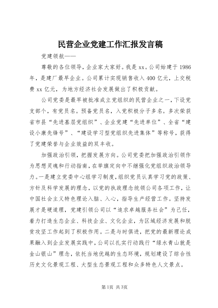 民营企业党建工作汇报发言稿