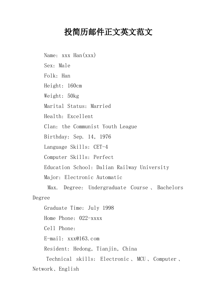 投简历邮件正文英文范文