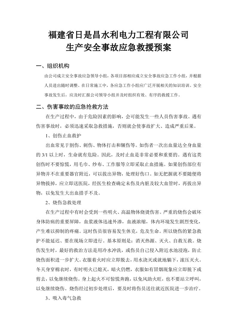 水利电力工程有限公司生产安全事故应急救援预案