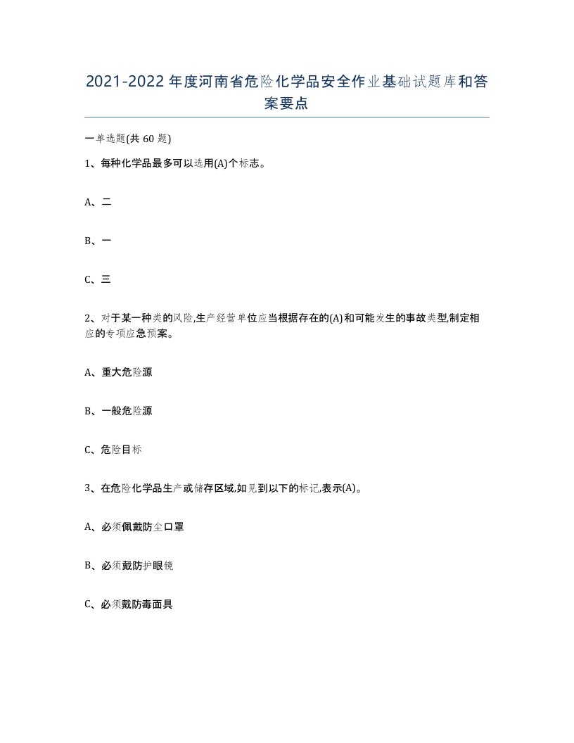 20212022年度河南省危险化学品安全作业基础试题库和答案要点