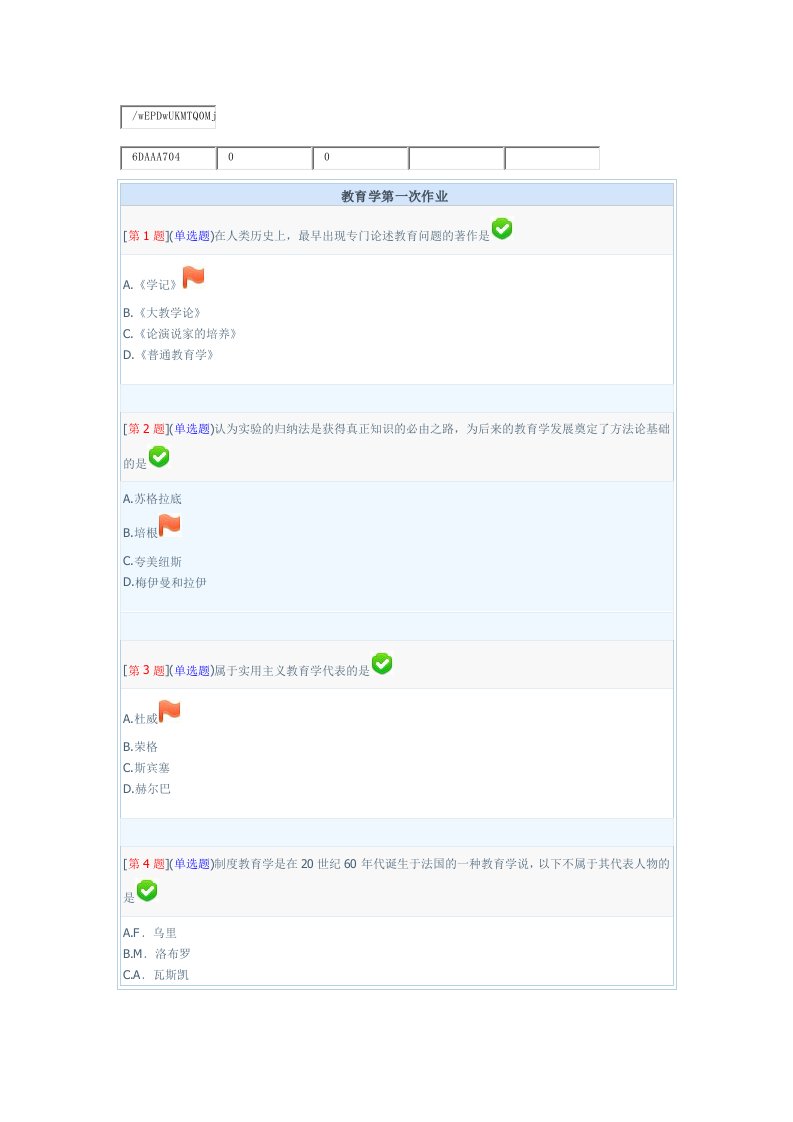 电大教育学第一次作业