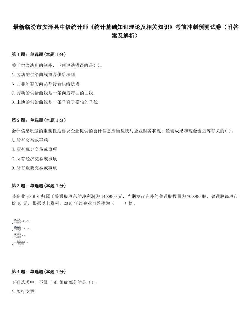 最新临汾市安泽县中级统计师《统计基础知识理论及相关知识》考前冲刺预测试卷（附答案及解析）