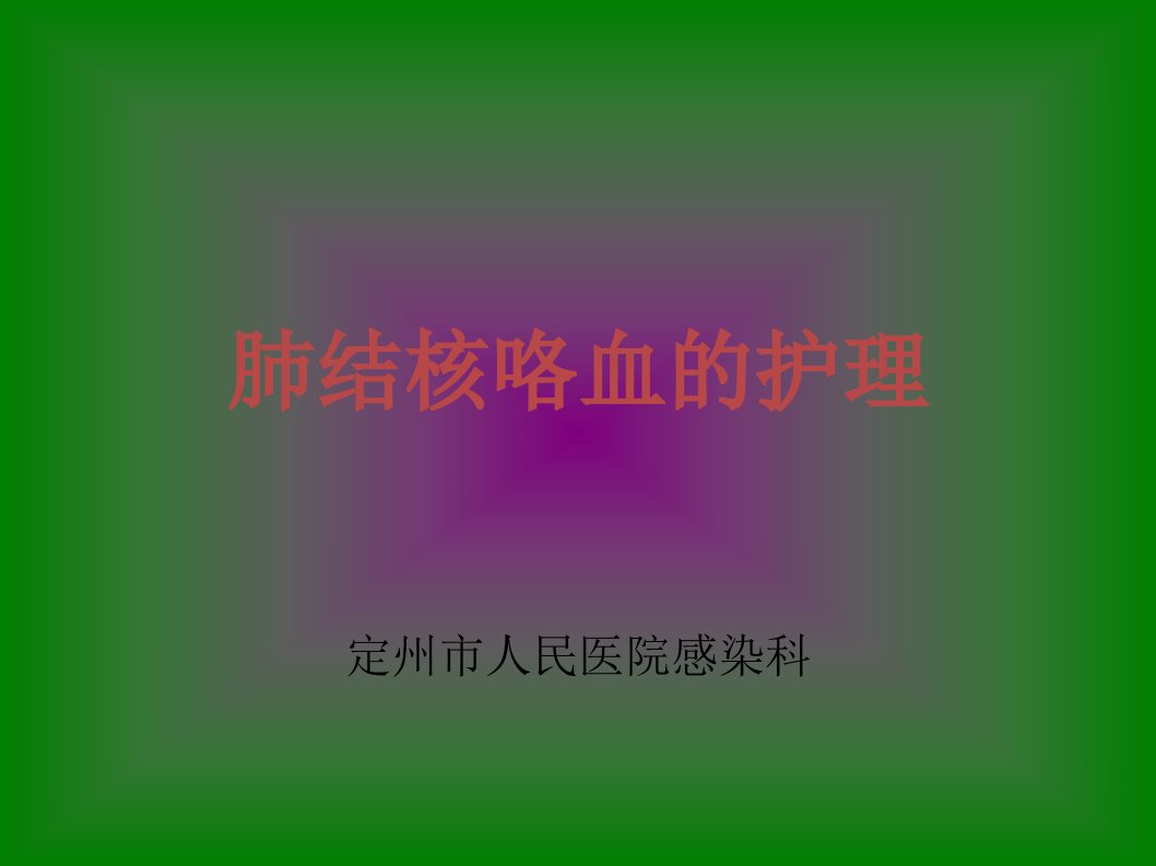 《肺结核咯血的护理》PPT课件