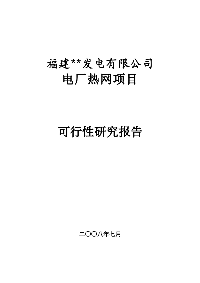 福建某发电有限公司电厂热网申请立项可研报告