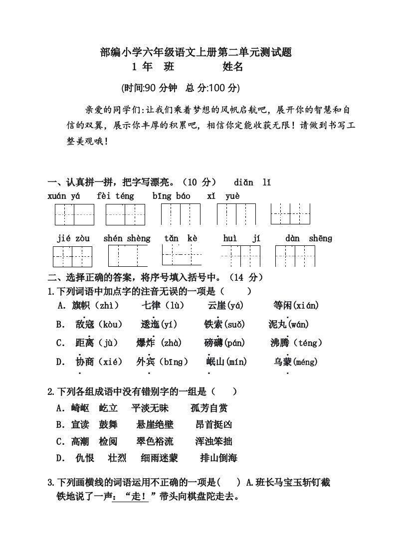 部编版小学六年级上册语文第二单元测试卷及答案(全册)