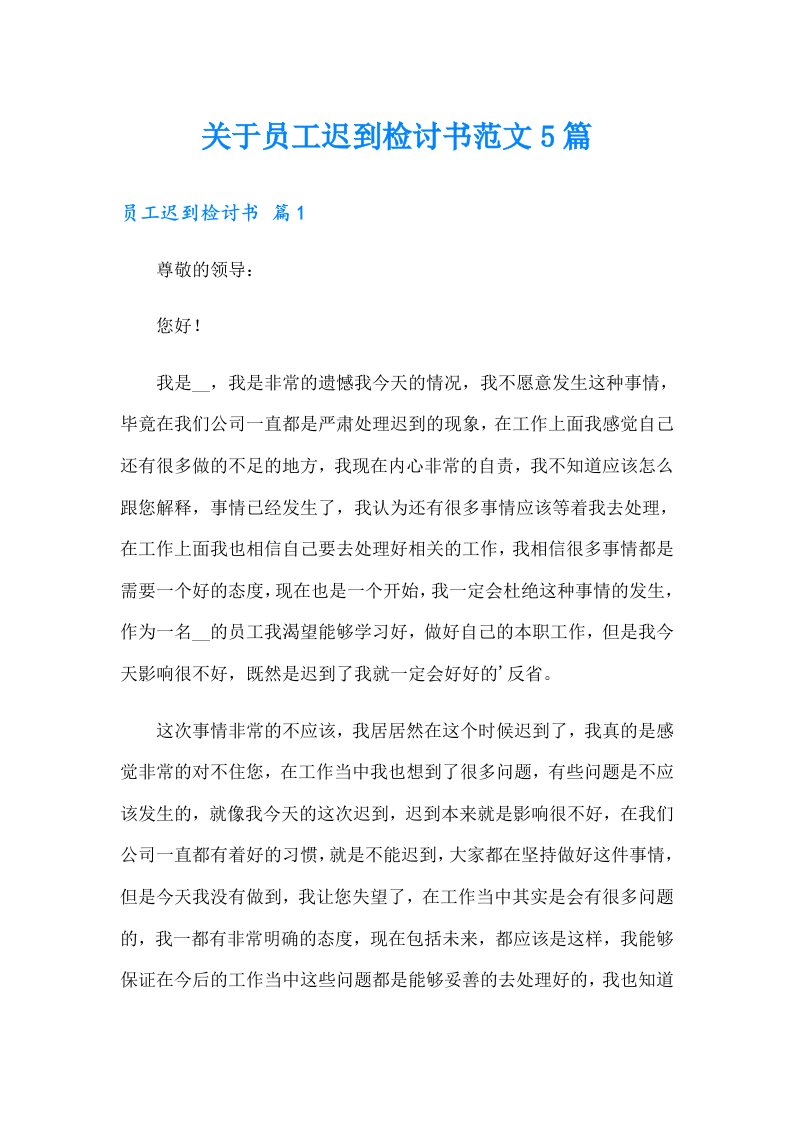 关于员工迟到检讨书范文5篇