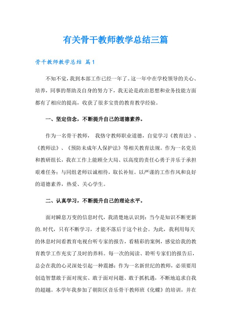 有关骨干教师教学总结三篇