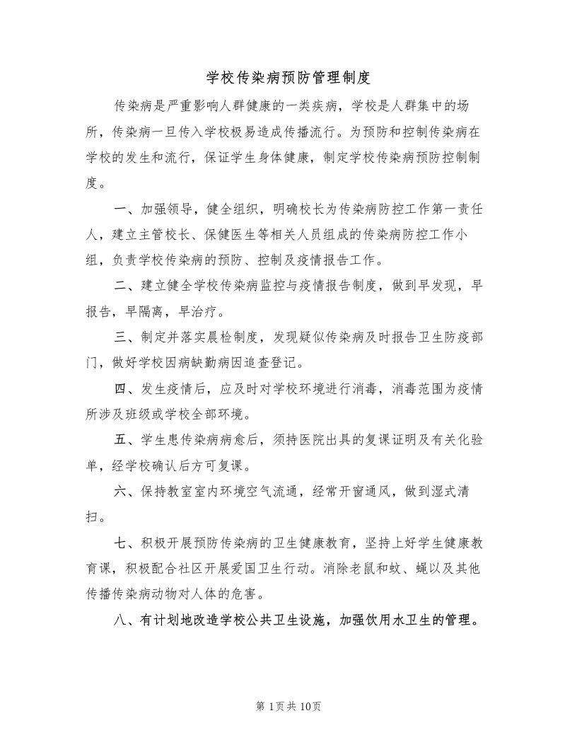 学校传染病预防管理制度（6篇）