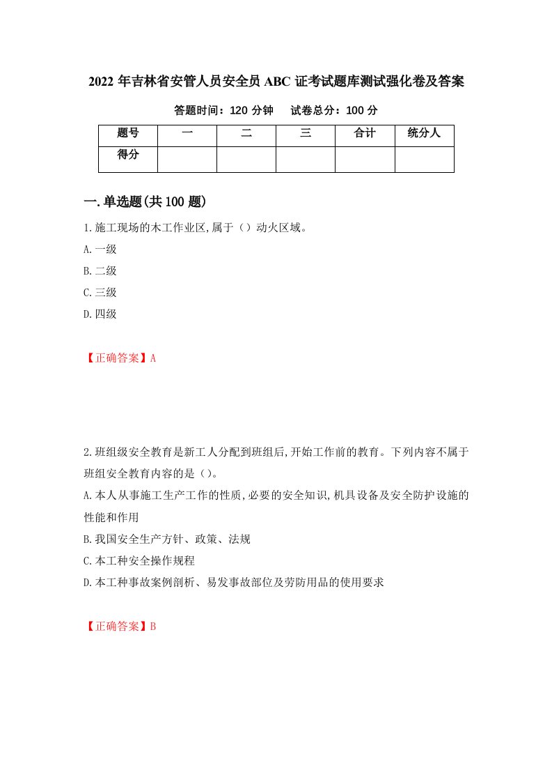 2022年吉林省安管人员安全员ABC证考试题库测试强化卷及答案第28期