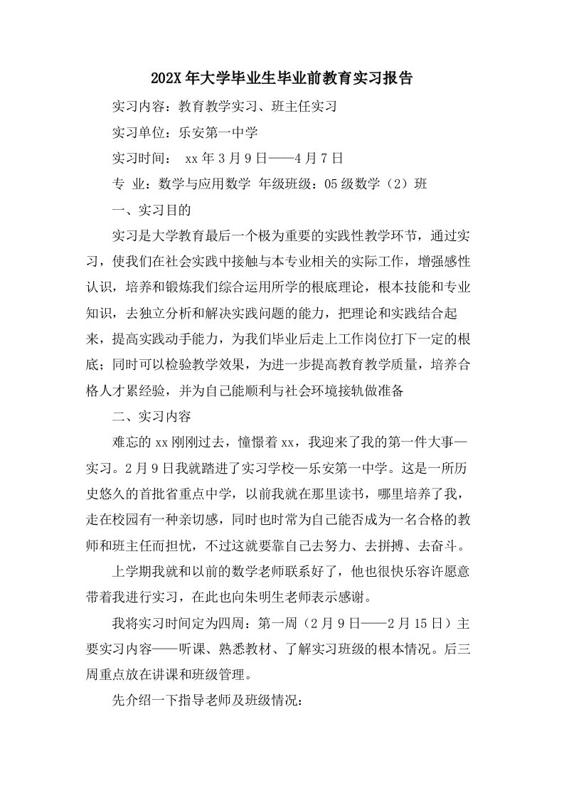 大学毕业生毕业前教育实习报告