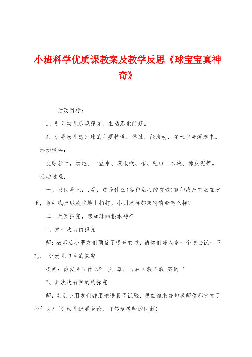 小班科学优质课教案及教学反思球宝宝真神奇