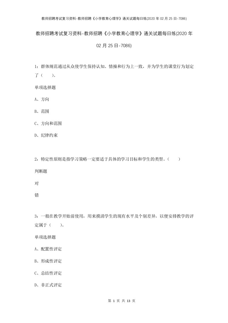 教师招聘考试复习资料-教师招聘小学教育心理学通关试题每日练2020年02月25日-7086