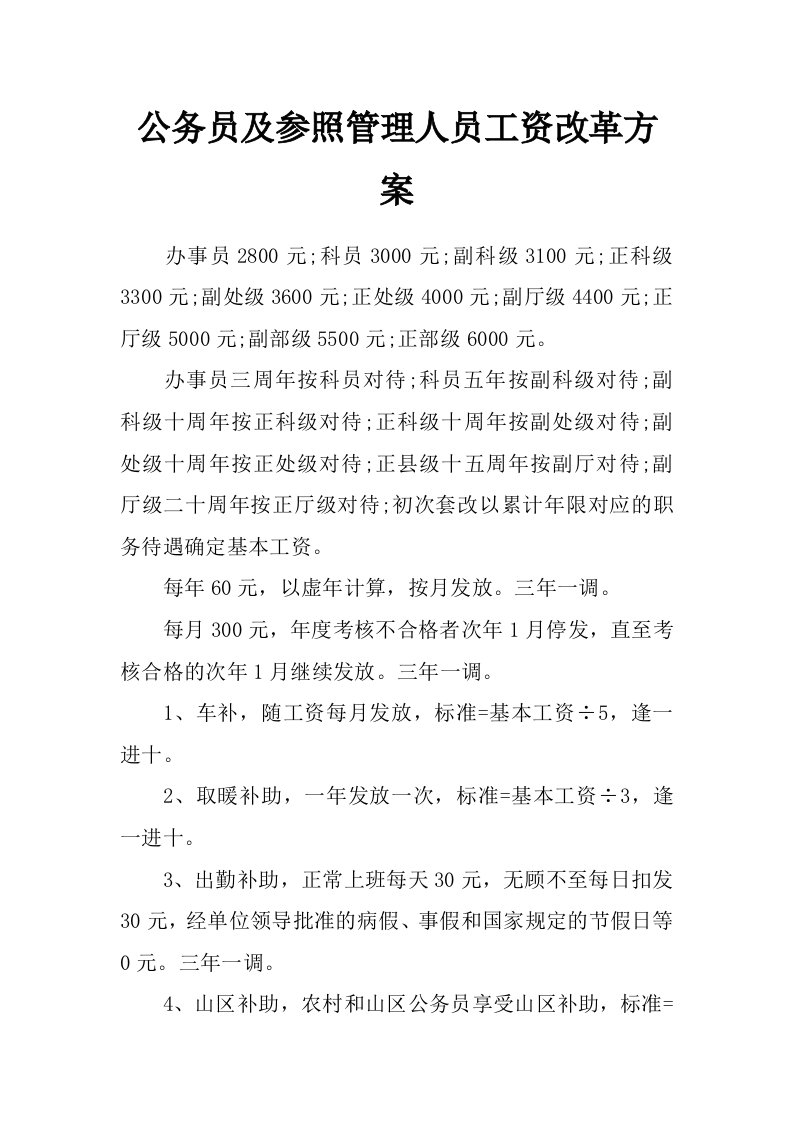 公务员及参照管理人员工资改革方案