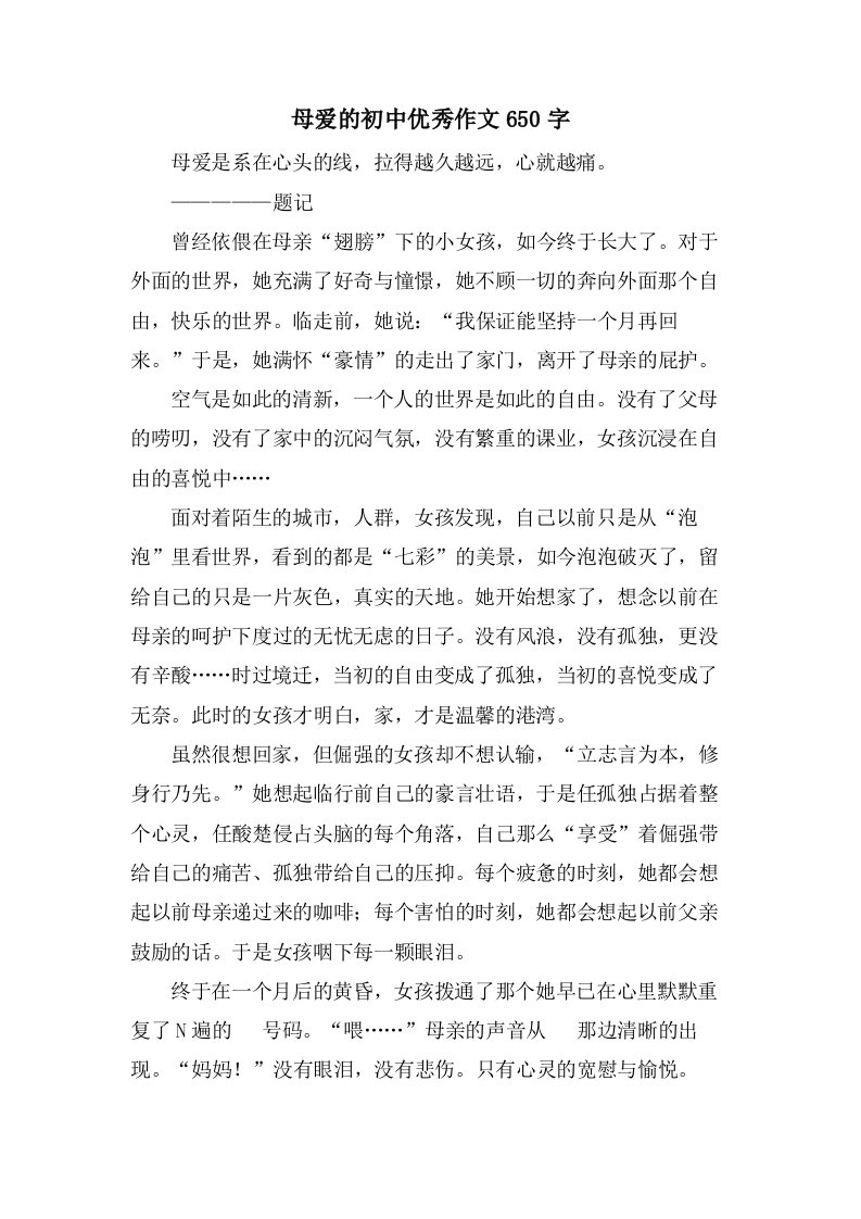 母爱的初中作文650字