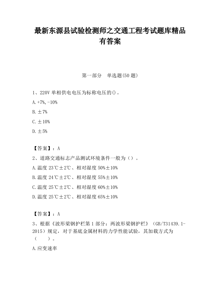 最新东源县试验检测师之交通工程考试题库精品有答案