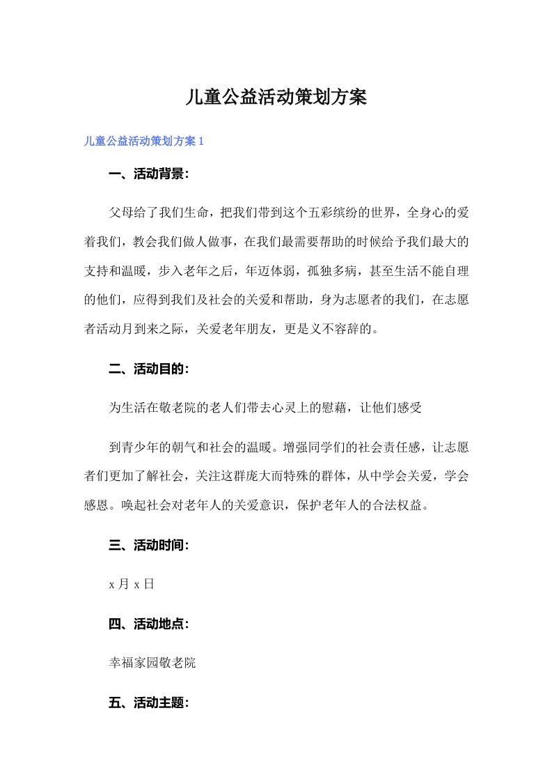 儿童公益活动策划方案