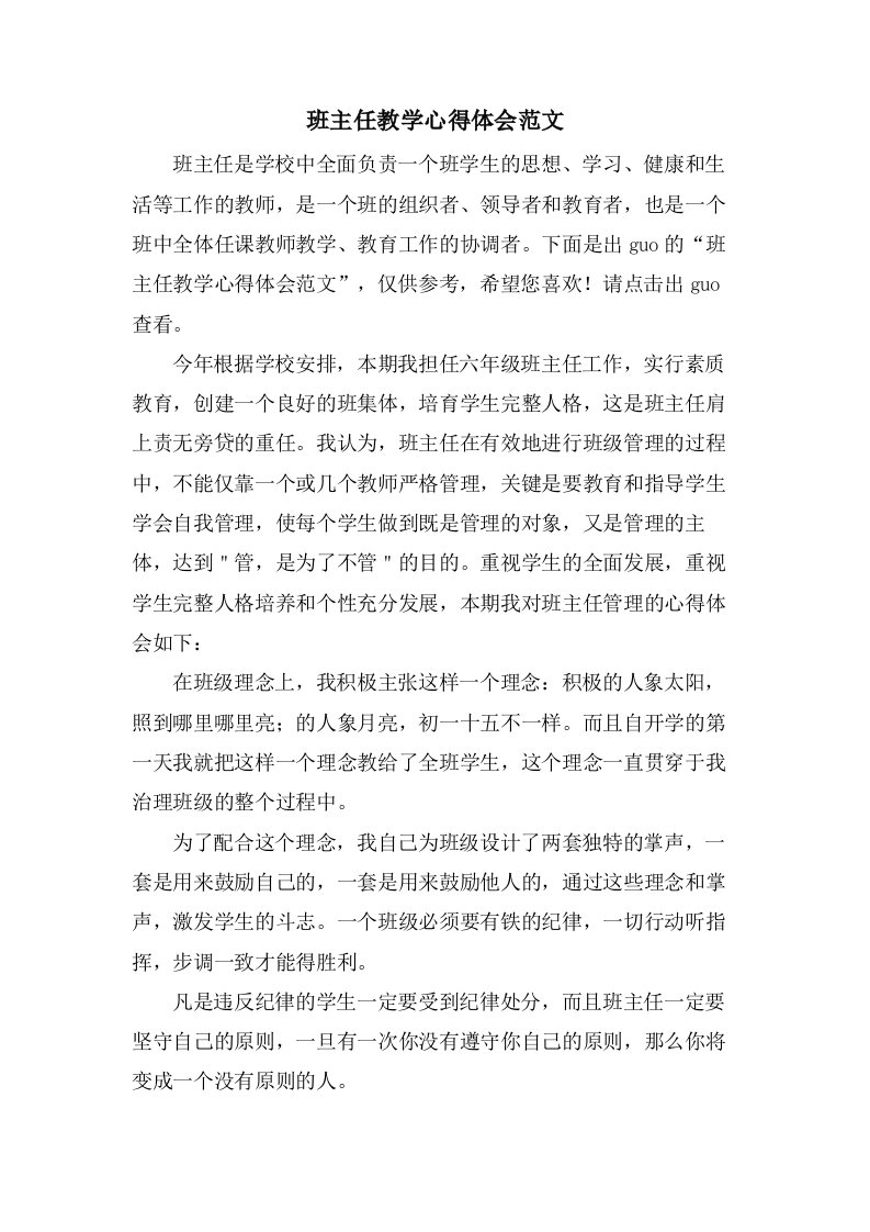 班主任教学心得体会范文