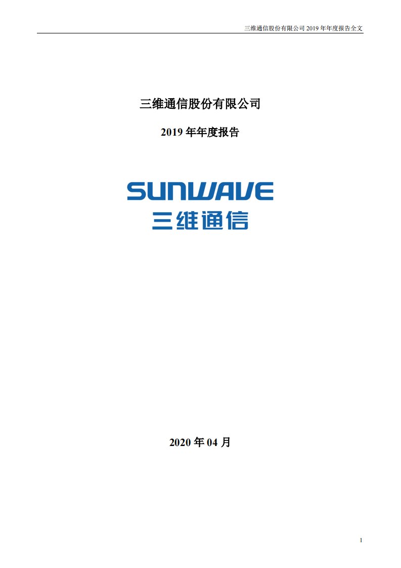 深交所-三维通信：2019年年度报告-20200429