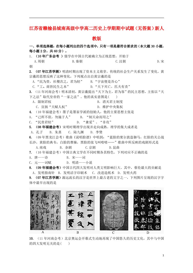 江苏省赣榆县城南高级中学高二历史上学期期中试题（无答案）新人教版