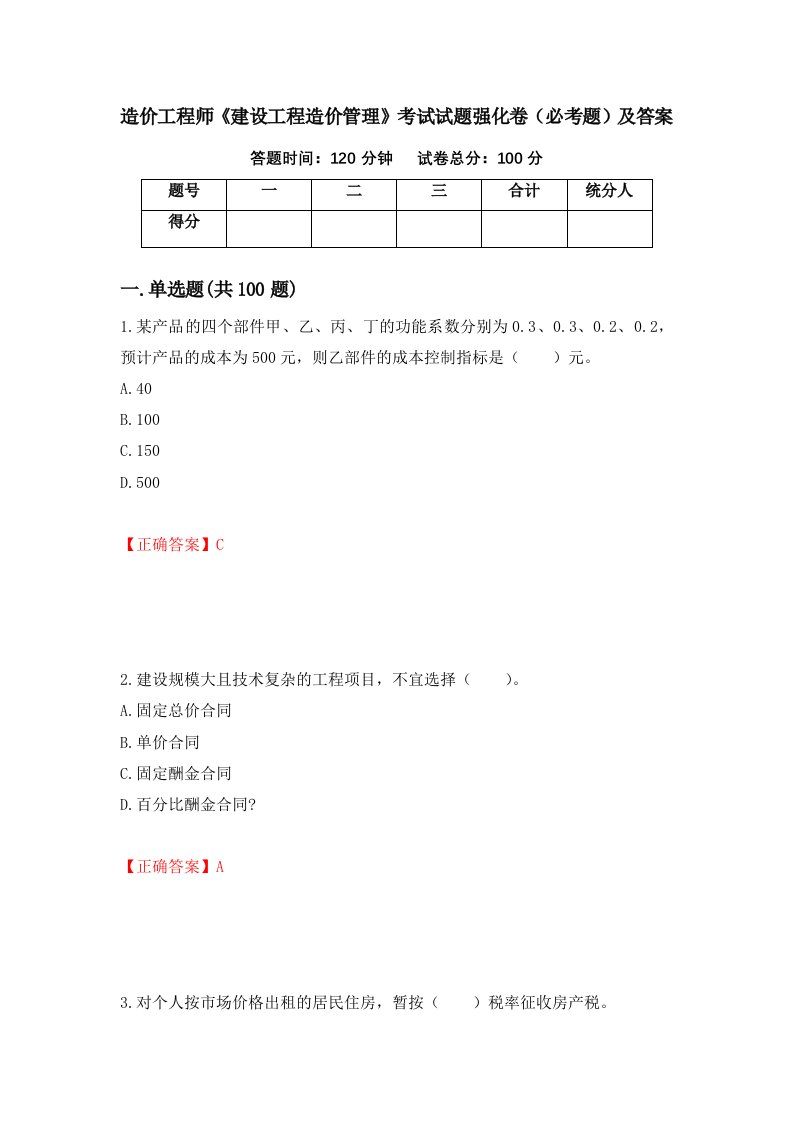 造价工程师建设工程造价管理考试试题强化卷必考题及答案34