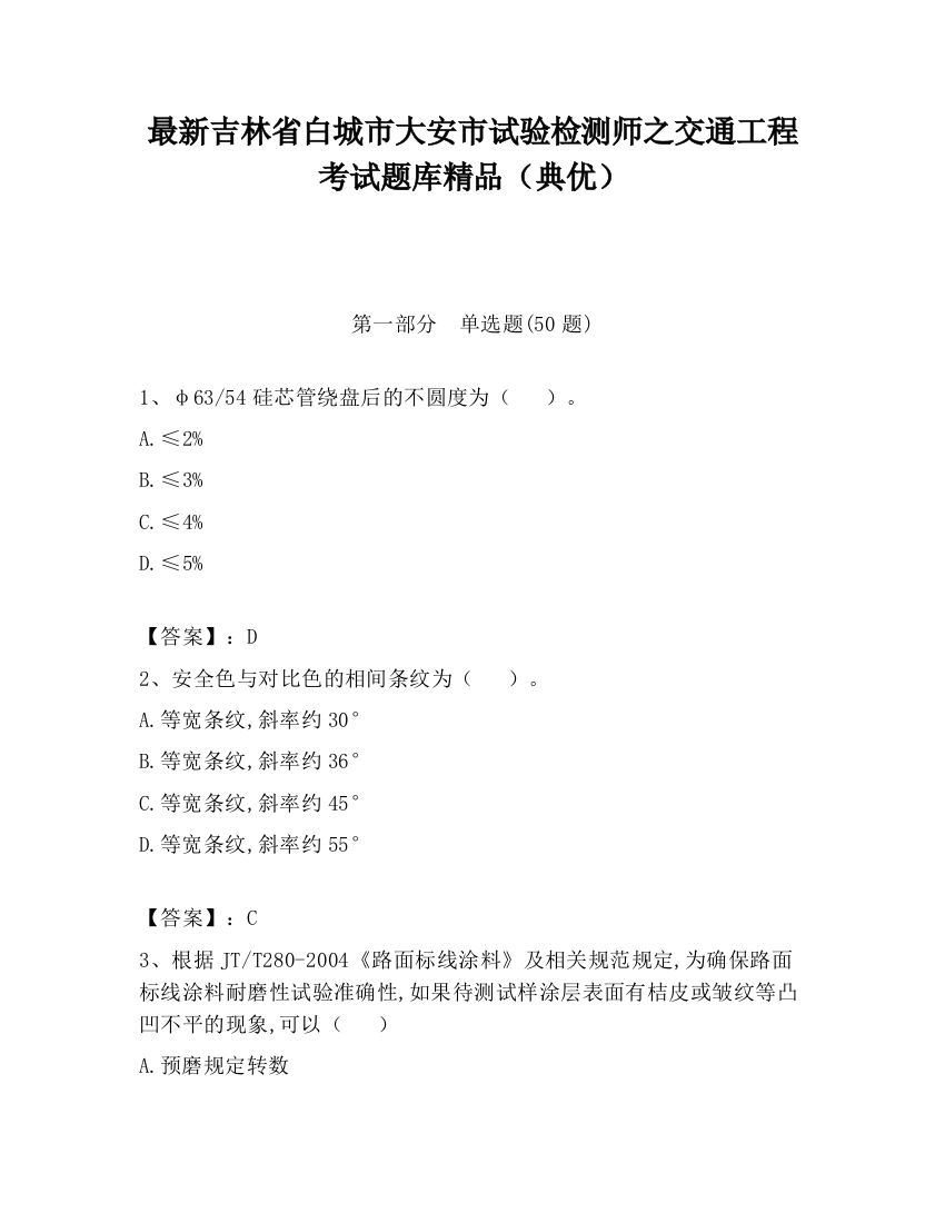 最新吉林省白城市大安市试验检测师之交通工程考试题库精品（典优）