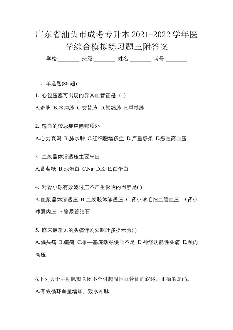 广东省汕头市成考专升本2021-2022学年医学综合模拟练习题三附答案