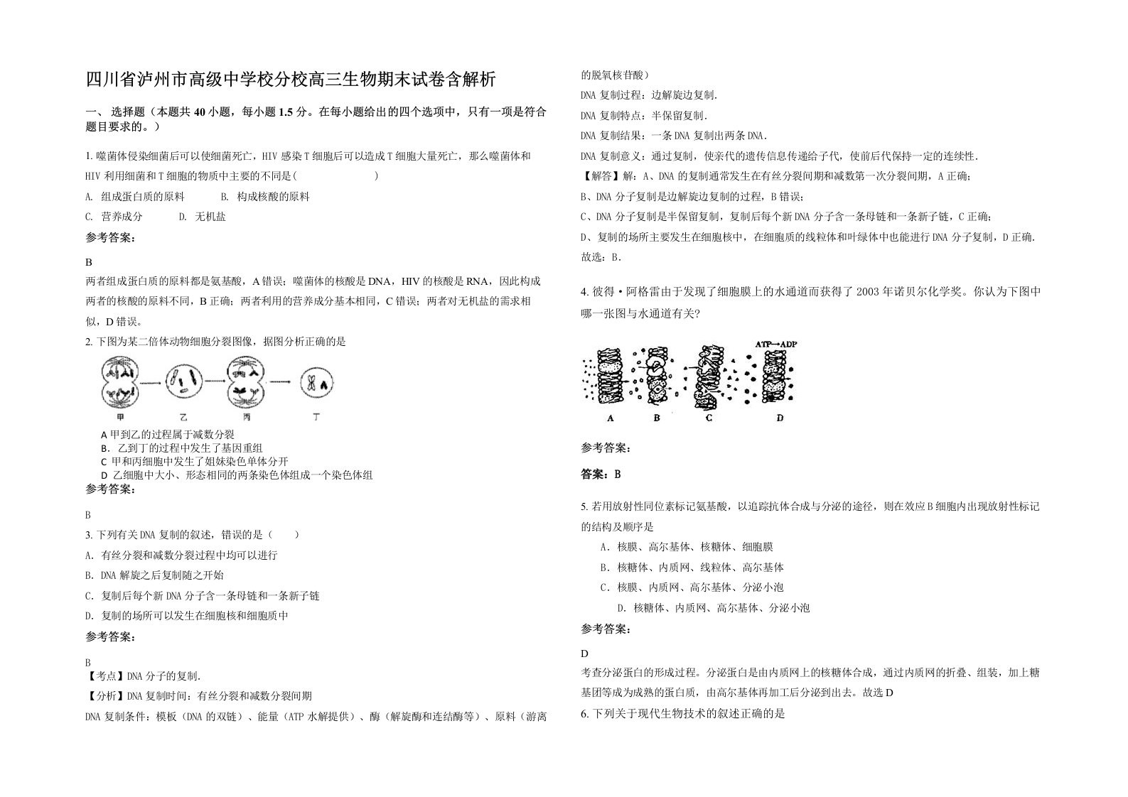 四川省泸州市高级中学校分校高三生物期末试卷含解析