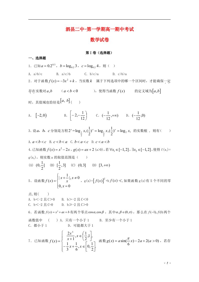 安徽省宿州市泗县二中高一数学上学期期中试题新人教A版