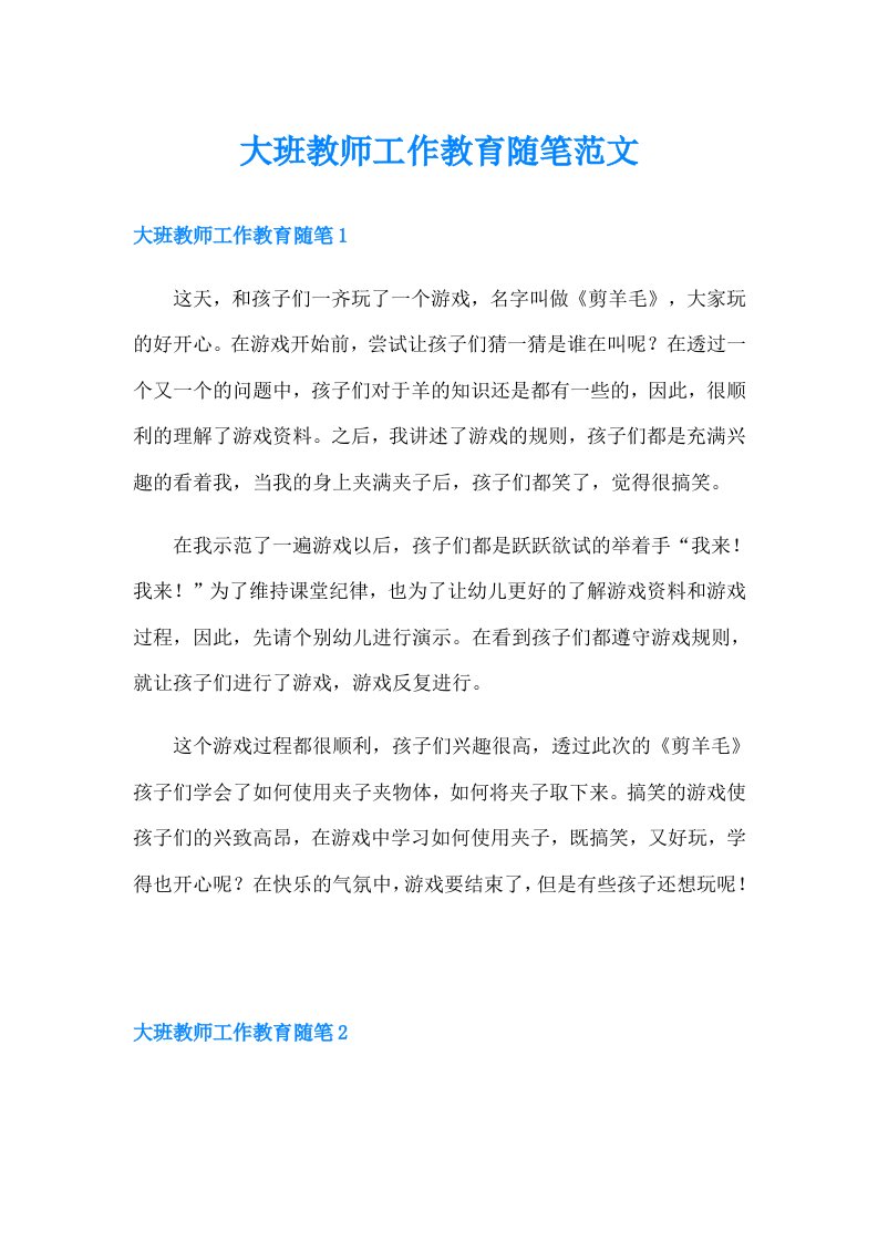 大班教师工作教育随笔范文