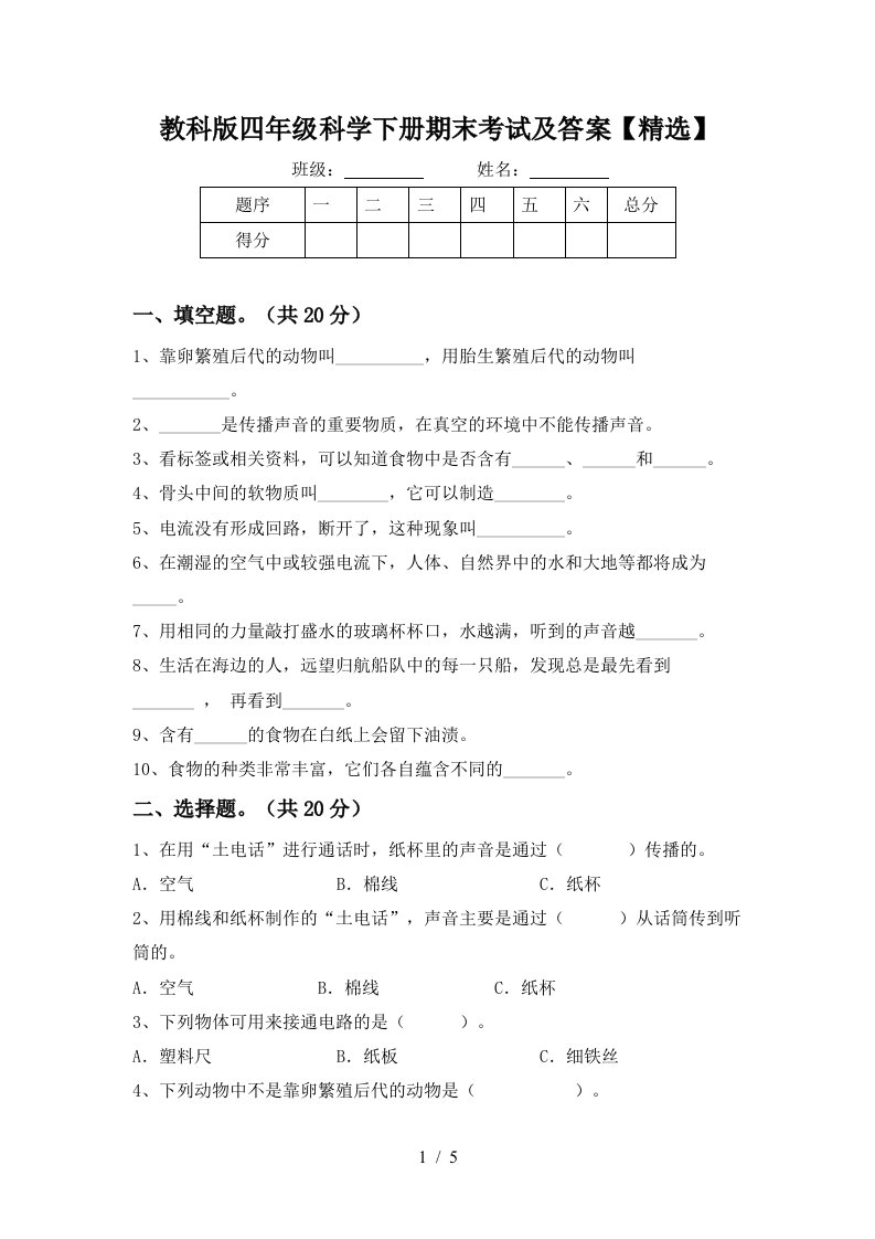 教科版四年级科学下册期末考试及答案精选