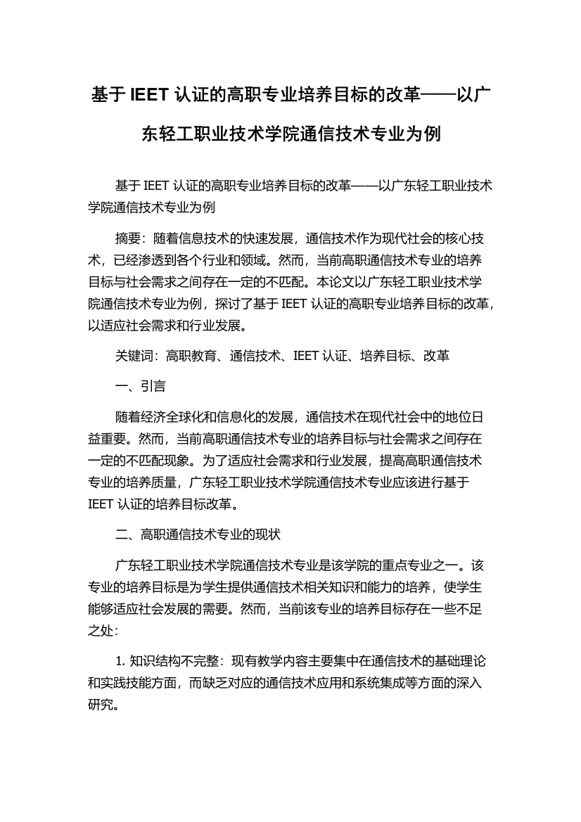 基于IEET认证的高职专业培养目标的改革——以广东轻工职业技术学院通信技术专业为例