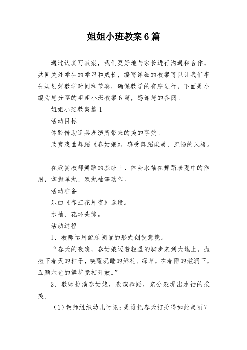 姐姐小班教案6篇