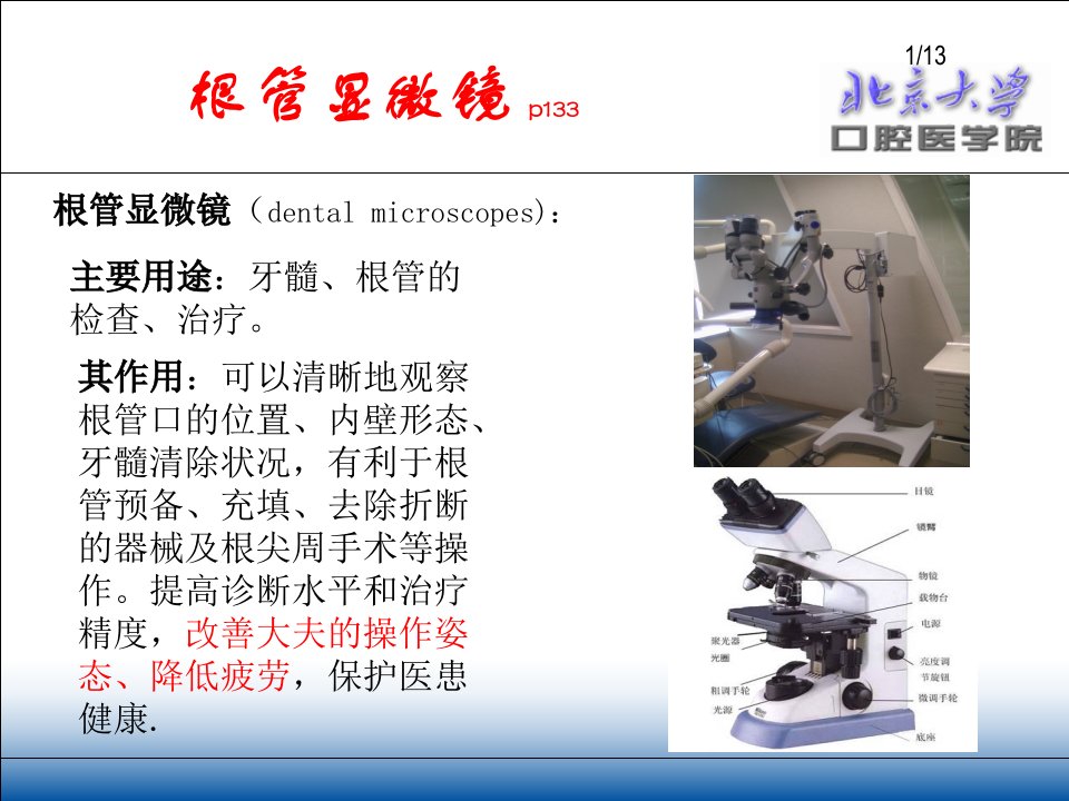 口腔设备学：口腔内科常用设备-根管显微镜