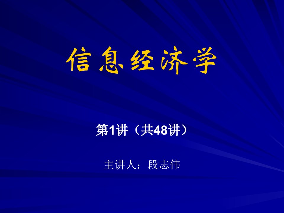 信息经济学的理论体系