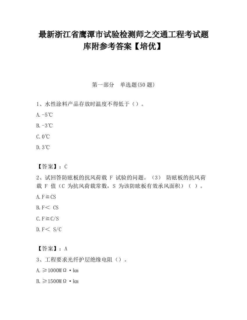 最新浙江省鹰潭市试验检测师之交通工程考试题库附参考答案【培优】