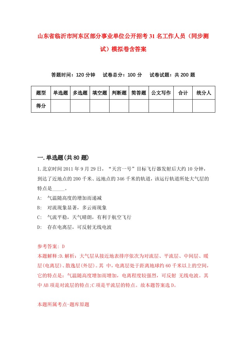 山东省临沂市河东区部分事业单位公开招考31名工作人员同步测试模拟卷含答案9