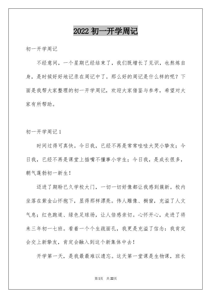 2022初一开学周记_23