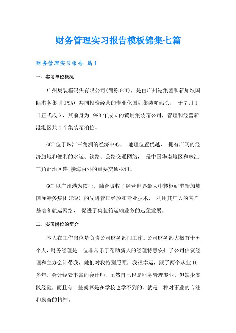 财务管理实习报告模板锦集七篇