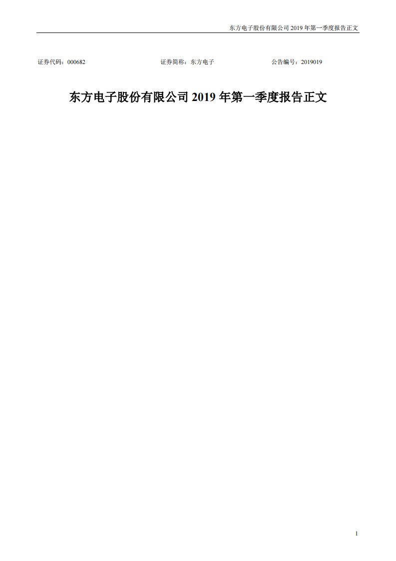 深交所-东方电子：2019年第一季度报告正文-20190430